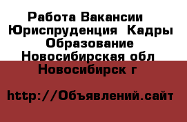 Работа Вакансии - Юриспруденция, Кадры, Образование. Новосибирская обл.,Новосибирск г.